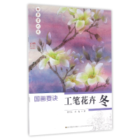 全新正版工笔花卉(冬)/国画要诀9787558004353江苏凤凰美术