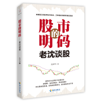 全新正版的明码(老沈谈股)9787544367615海南