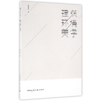 全新正版建筑环境美学9787112196159中国建筑工业