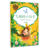 全新正版飞翔的小仙子/常青藤纯真阅读系列9787209096034山东人民
