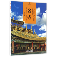 全新正版名寺/印象中国9787546141961山社