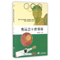 全新正版奥运会与世界杯9787517705444中国发展