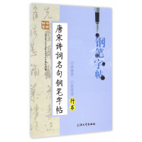 全新正版唐宋诗词名句钢笔字帖(行书)9787811187755上海大学