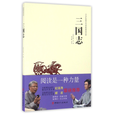全新正版三国志/中华传统文化经典普及文库9787500864837中国工人