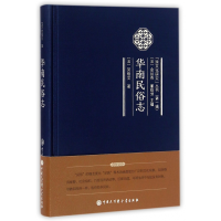 全新正版华南民俗志(精)/跨文化研究丛书9787500099659中国大百科