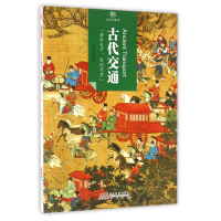 全新正版古代交通/印象中国9787546141633山社