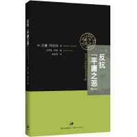 全新正版反抗平庸之恶9787208121164上海人民