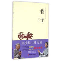 全新正版管子/中华传统文化经典普及文库9787500864844中国工人