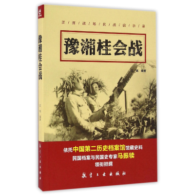 全新正版豫湘桂会战/正面战场抗战启示录9787516510605航空工业