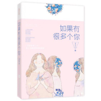 全新正版如果有很多个你9787539995663江苏文艺