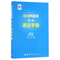 全新正版标准韩国语册语法手册(新版)9787515911908中国宇航