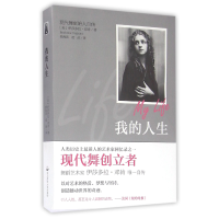 全新正版我的人生(现代舞创始人自传)9787567553040华东师大