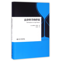 全新正版法律科学的悖论(精)9787301276365北京大学