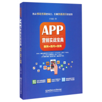 全新正版APP营销实战宝典9787568226981北京理工大学