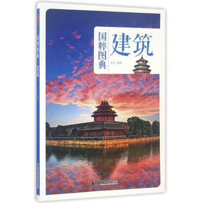 全新正版建筑/国粹图典9787514613612中国画报