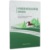 全新正版中国乡村社区环境调研报告9787112200276中国建筑工业