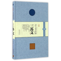 全新正版三苏文(精)/崇文国学经典普及文库97875403426崇文书局