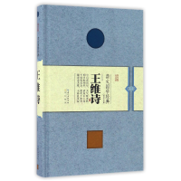 全新正版王维诗(精)/崇文国学经典普及文库9787540342647崇文书局