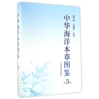 全新正版中华海洋本草图鉴(第3卷)(精)9787547832165上海科技