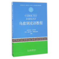 全新正版乌兹别克语教程9787566011794中央民族大学