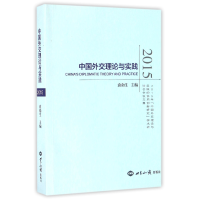 全新正版中国外交理论与实践(2015)9787501253425世界知识