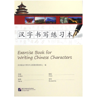 全新正版汉字书写练习本9787561944165北京语言大学