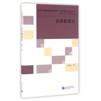 全新正版音步和重音/汉语韵律语法丛书9787561944134北京语言大学
