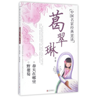 全新正版葛翠琳专集/中名经典童话9787550277120北京联合