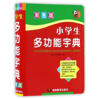 全新正版小学生多功能字典(彩色版)9787553944425湖南教育