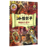 全新正版小熊包子(第2季2熊镇的万圣节)9787558900464少年儿童