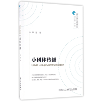 全新正版小团体传播/厦门大学口头传播丛书9787561563465厦门大学