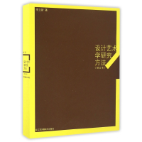 全新正版设计艺术学研究方法(增订本)9787534428531江苏美术