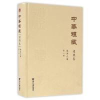 全新正版中华礼藏(礼乐卷册乐典之属)(精)9787308115919浙江大学