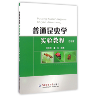 全新正版普通昆虫学实验教程(第2版)9787565517105中国农业大学