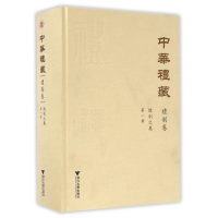 全新正版中华礼藏(礼制卷册总制之属)(精)9787308114882浙江大学