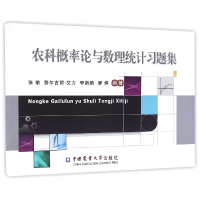 全新正版农科概率论与数理统计习题集9787565516085中国农业大学