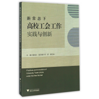 全新正版新常态下高校工会工作实践与创新9787308164139浙江大学