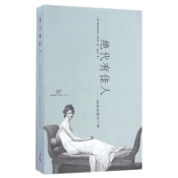 全新正版代有人--雷加米埃夫人传9787208140上海人民