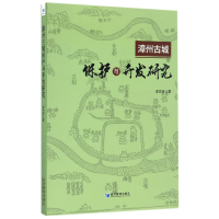 全新正版漳州古城保护与开发研究9787509646304经济管理