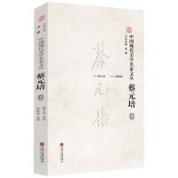 全新正版中国现代美学名家文丛(蔡元培卷)9787519016807中国文联