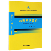 全新正版旅游网络营销9787503257087中国旅游