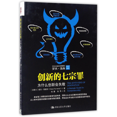 全新正版创新的(为什么创新会失败)9787300442中国人民大学