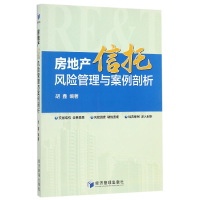 全新正版房地产信托风险管理与案例剖析9787509647196经济管理