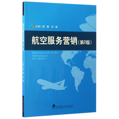 全新正版航空服务营销(第2版)9787562950059武汉理工