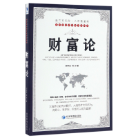 全新正版财富论/泰源隆理财系列丛书9787509646991经济管理