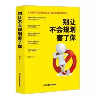 全新正版别让不会规划害了你9787514012095北京工艺美术