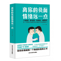 全新正版离你的负面情绪远一点9787514011951北京工艺美术