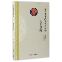 全新正版古丰识略(清代蒙古汉籍史料汇编)9787204142026内蒙人民