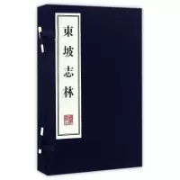 全新正版东坡志林(上下)(精)9787806947944广陵书社