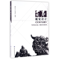 全新正版视觉设计/20世纪世界现代设计丛书9787518028733中国纺织